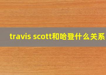 travis scott和哈登什么关系